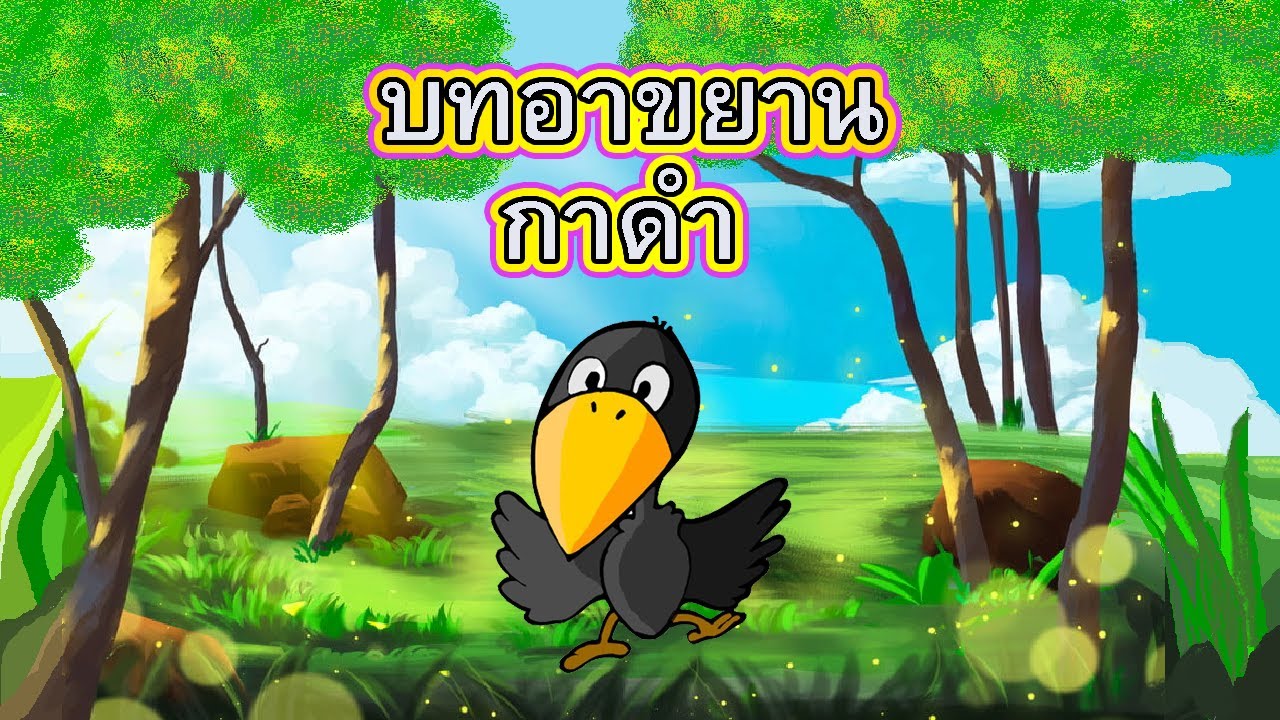 บทอาขยาน กาดำ