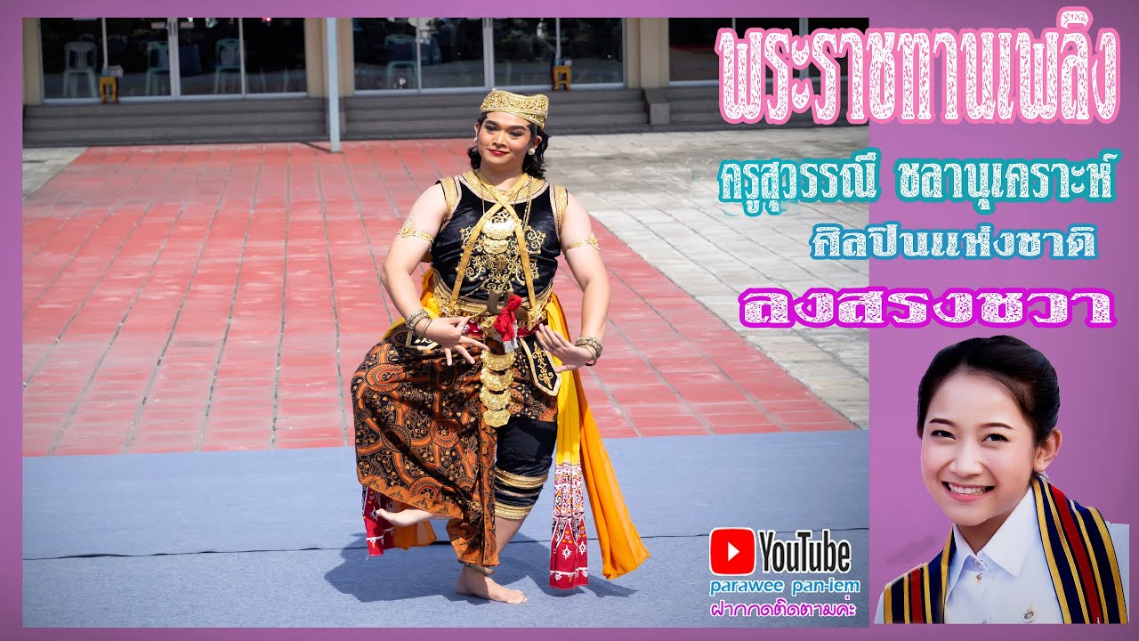 พระราชทานเพลิง  - ลงสรงชวา ปันหยีแต่งตัว