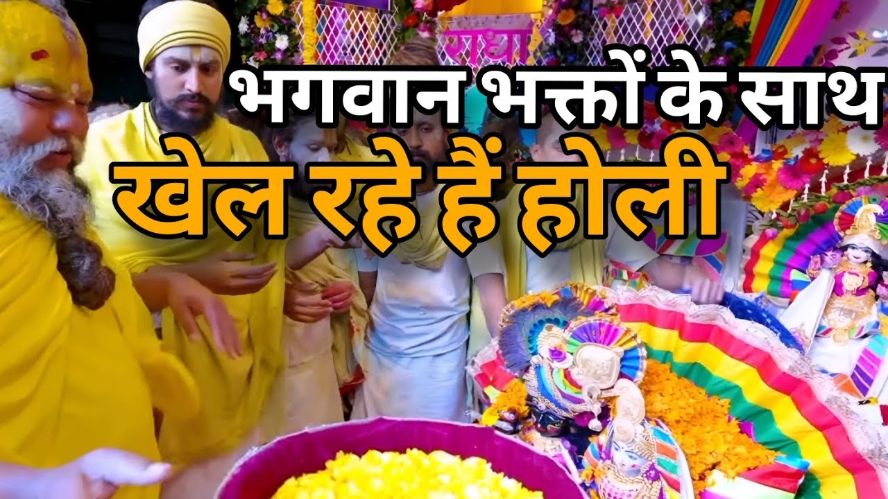 Holi Puja At Vrindavan|भगवान खेल रहे हैं रंग अपने भक्तों के साथ🙏|#youtube #trending #viral #real #yt
