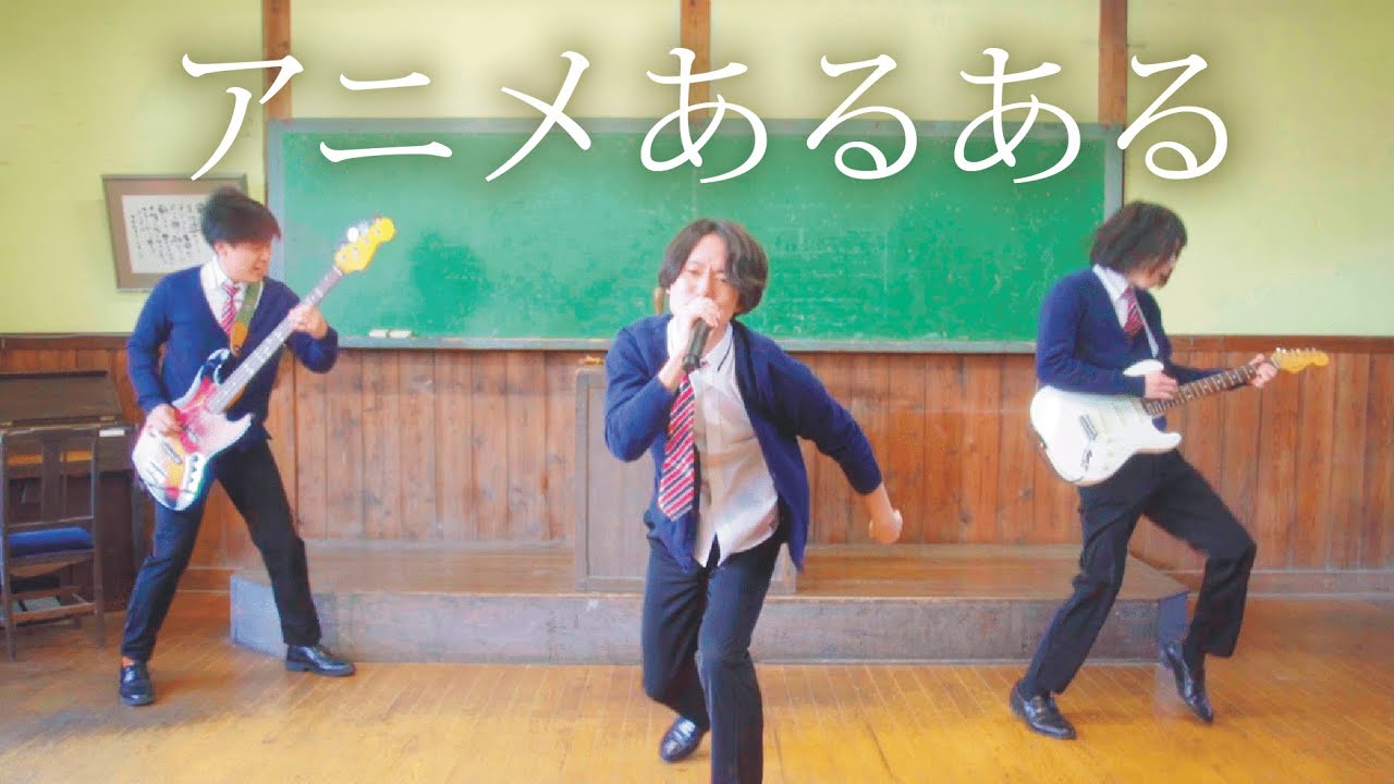 「アニメあるある」MV