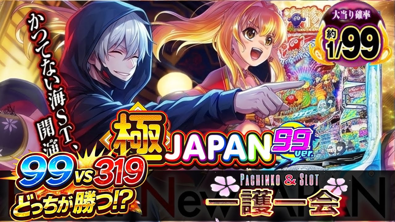 【海物語 極JAPAN】99Ver＆319Verを実践！どっちが勝てる？