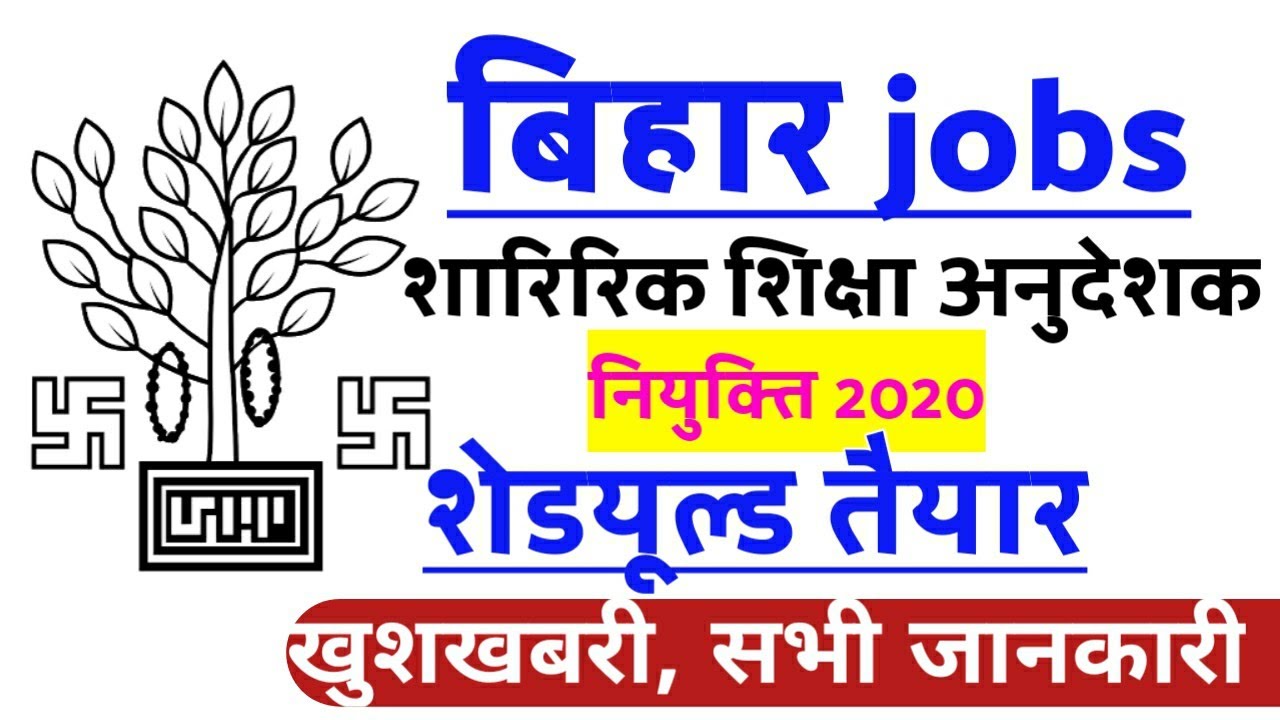 बिहार जॉब, Latest News|update, Bihar Physical education instructor niyukti 2020, Bihar jobs update