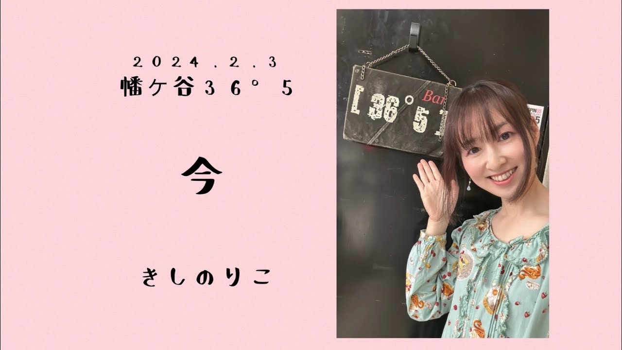 2024.2.3 幡ヶ谷36°5ライブ　今／きしのりこ