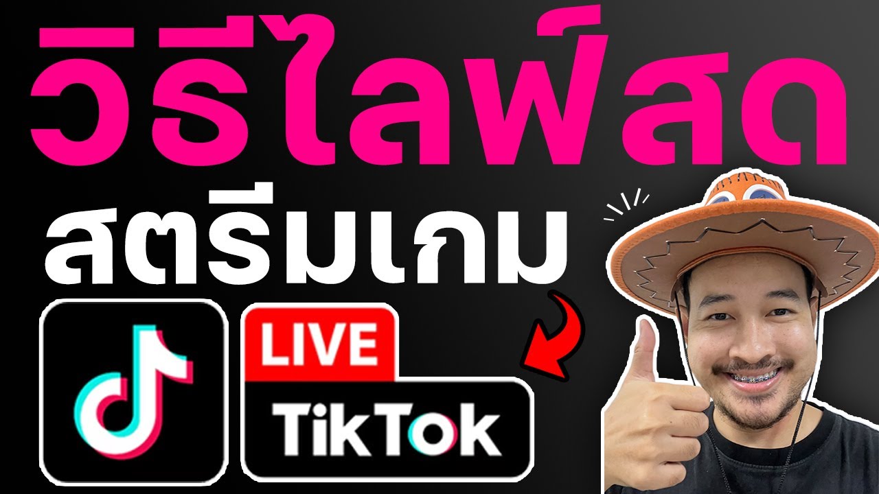 สอนไลฟ์สดสตรีมเกมบน Tiktok ด้วยคอมพิวเตอร์เวอร์ชั่นใหม่ 2025