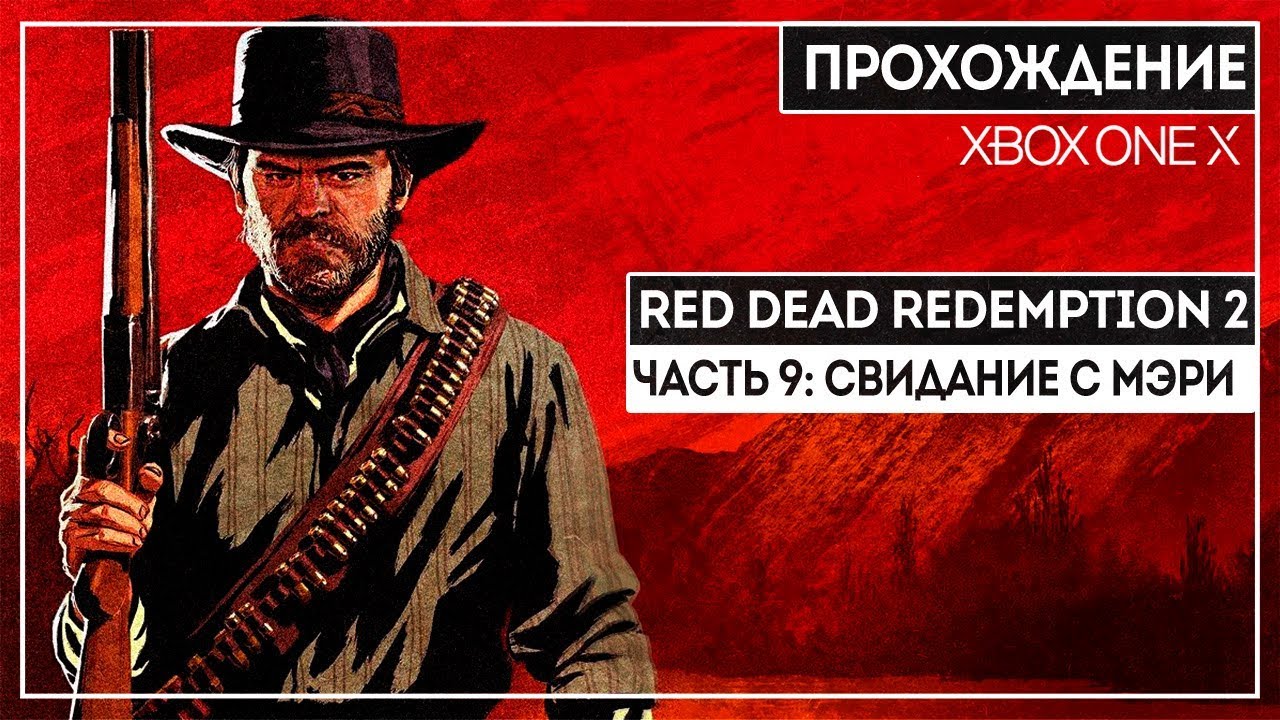 СПАСЕНИЕ ДЖЕКА | RED DEAD REDEMPTION 2 ЧАСТЬ 9 | XBOX ONE X HD