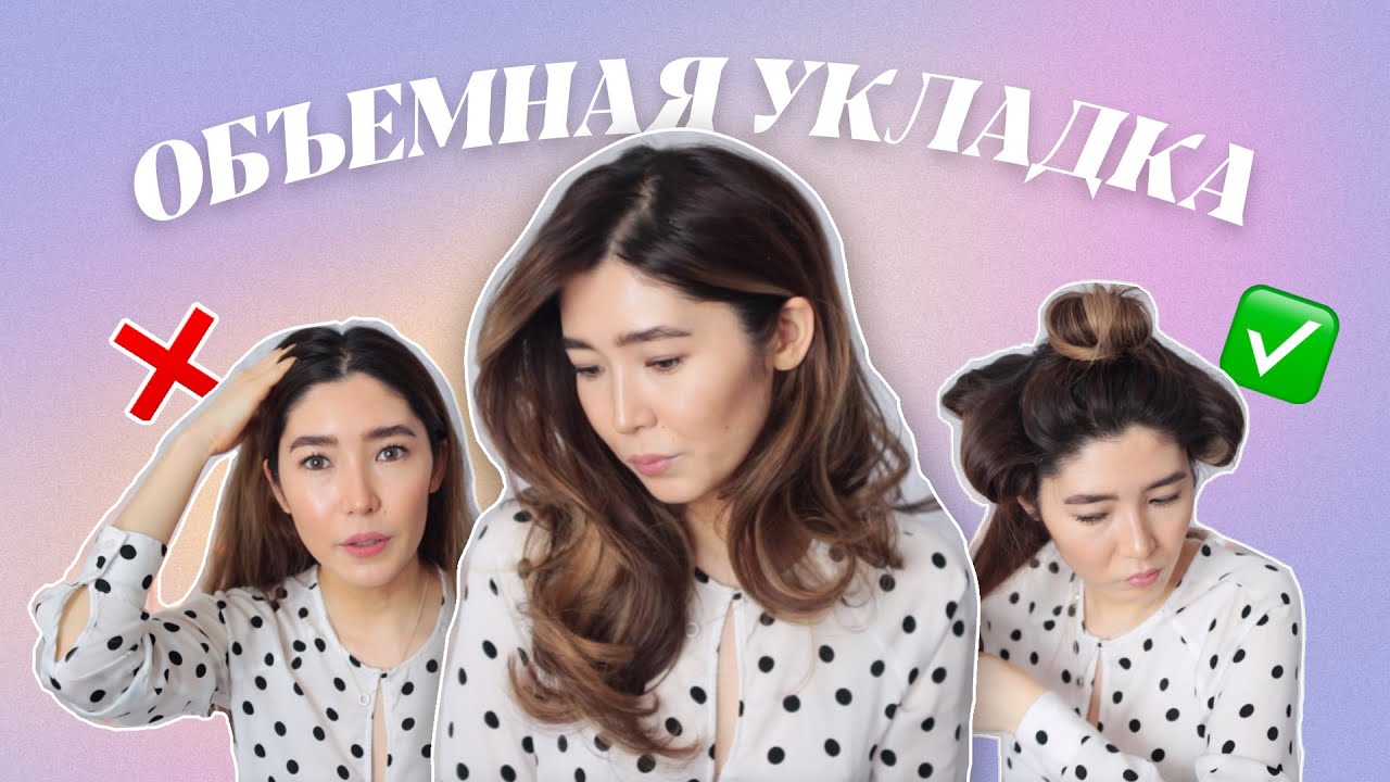 ОБЪЕМНАЯ УКЛАДКА: мои советы и секреты | @AsiyaTV