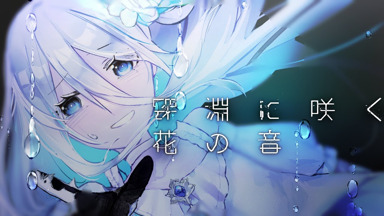 深淵に咲く花の音/White Out【VocaDuo2025】