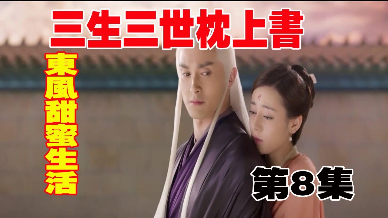 《三生三世枕上书》：东凤甜蜜生活，第八集，东凤甜蜜大婚，东华洞房频频出招！