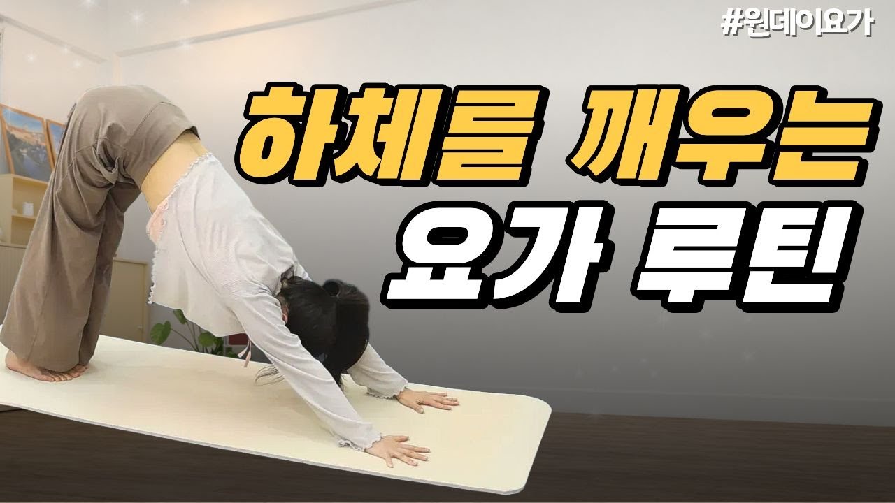 하체를 깨우는 요가 루틴  | 원데이요가