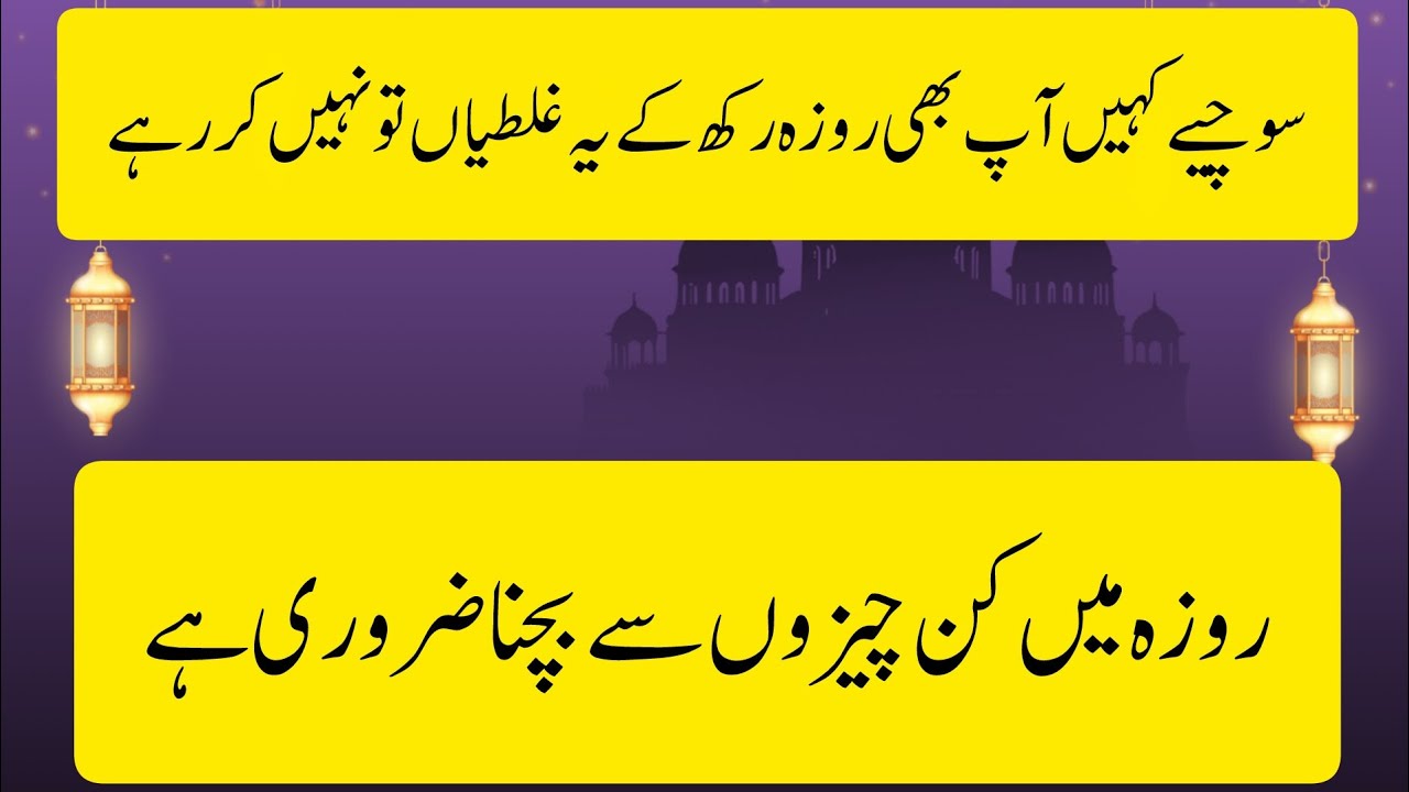 Roza mein kin chizon se bachna chahiye #ramadan2026 #roza #haram #taqwa #islamic 