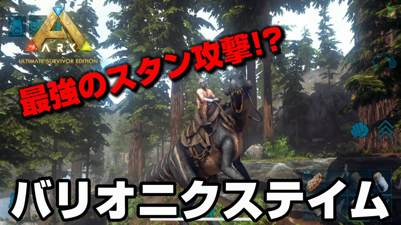 【ARKモバイル2】水陸最強！スタン攻撃が強すぎるバリオニクステイム！【アークモバイル2】