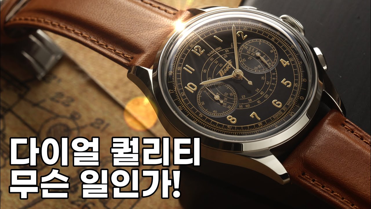 다이얼 퀄리티 무슨 일인가! 티쏘가 만든 근본의 크로노그래프, 텔레미터 1938
