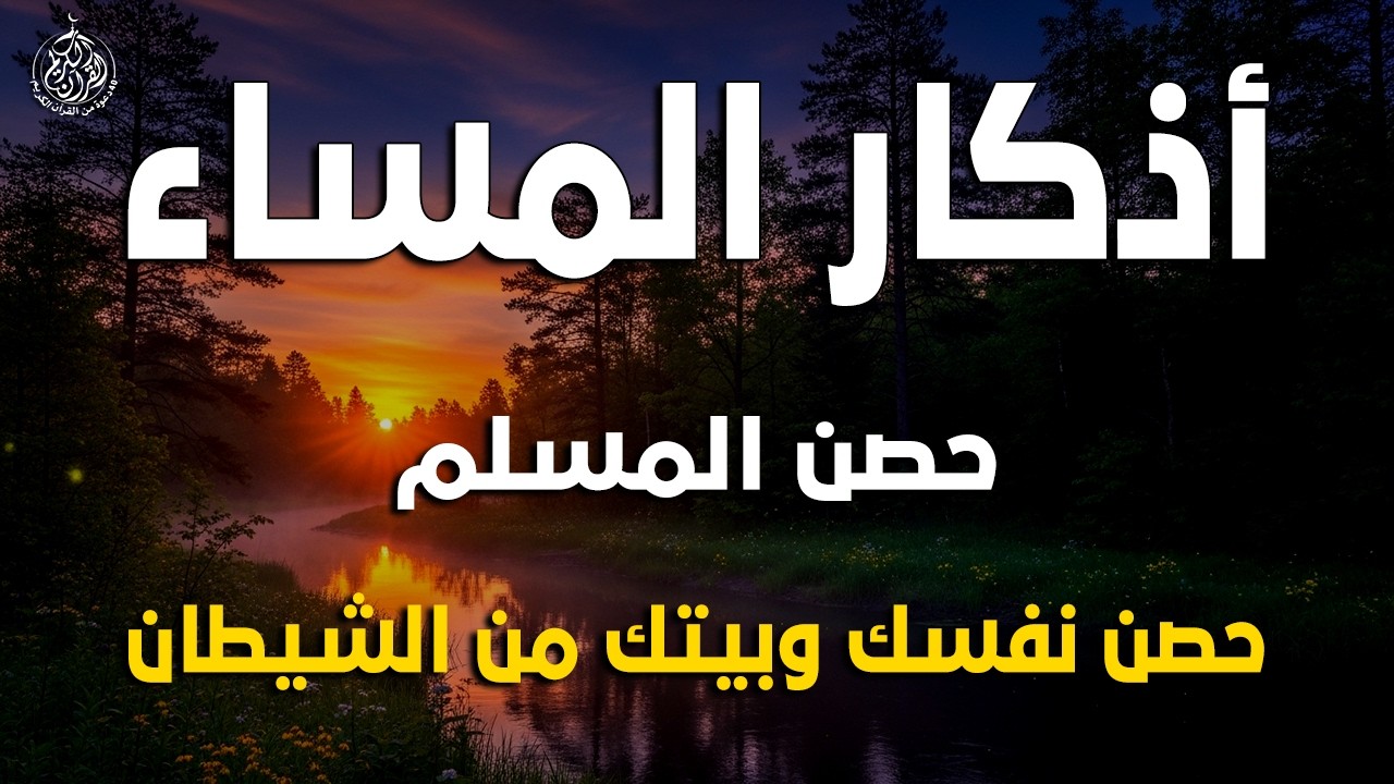 اذكار المساء راحه نفسيه بصوت يريح قلبك 💚 حصن نفسك وبيتك من الشيطان - azkar evening | By Alaa Aqel