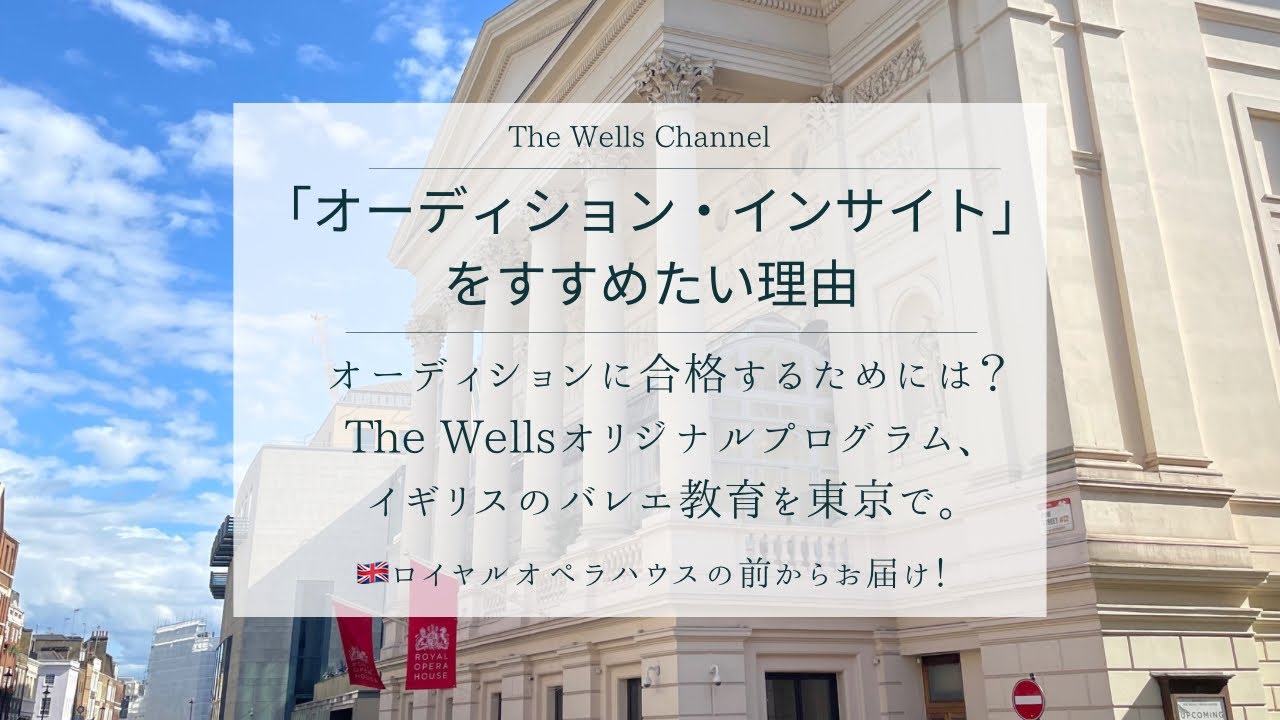 The Wells Channel 「オーディション・インサイト」をすすめたい理由