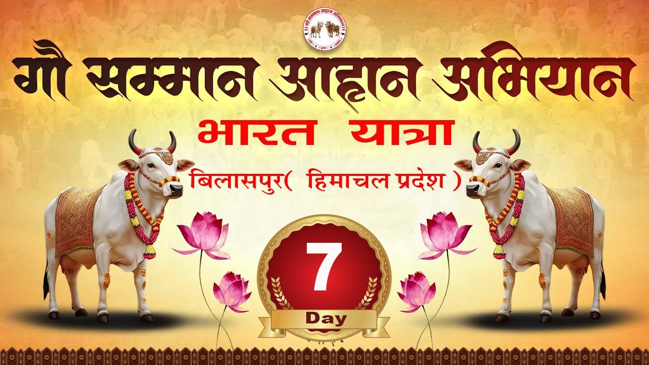 🔴 Day - 7 || बिलासपुर  ( हिमाचल प्रदेश ) || भारत यात्रा - गौ सम्मान आहान अभियान
