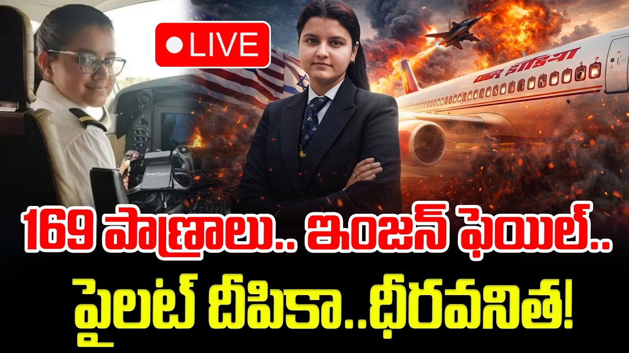 LIVE:169 ప్రాణాలు..ఇంజన్ ఫెయిల్..పైలట్ దీపికా..Flight In War Zone, Pilot Deepika Rescued 169 Indians