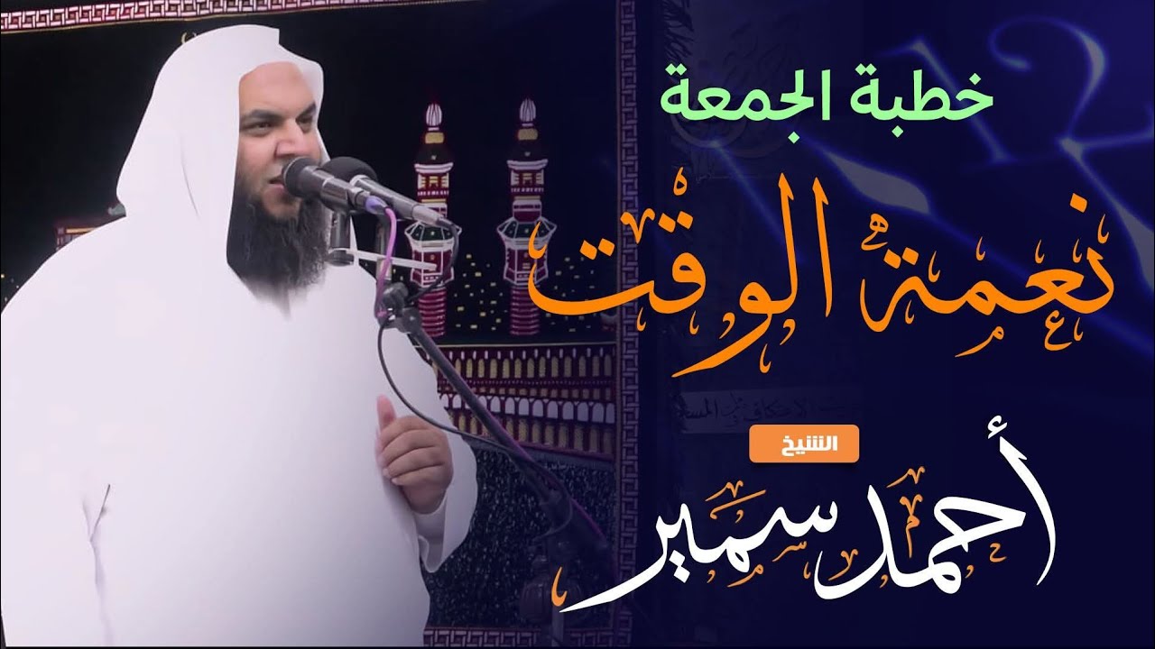 نعمة الوقت - الشيخ أحمد سمير 