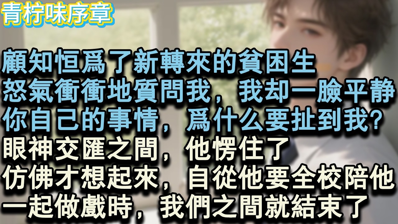 【完结爽文】顧知恒為了新轉來的貧困生，怒氣衝衝地質問我，我卻一臉平靜：你自己的事情，為什麼要扯到我頭上？眼神交匯之間，他愣住了。仿佛才想起來，自從他要全校陪他，一起做戲的時候#小说 #愛情 #故事