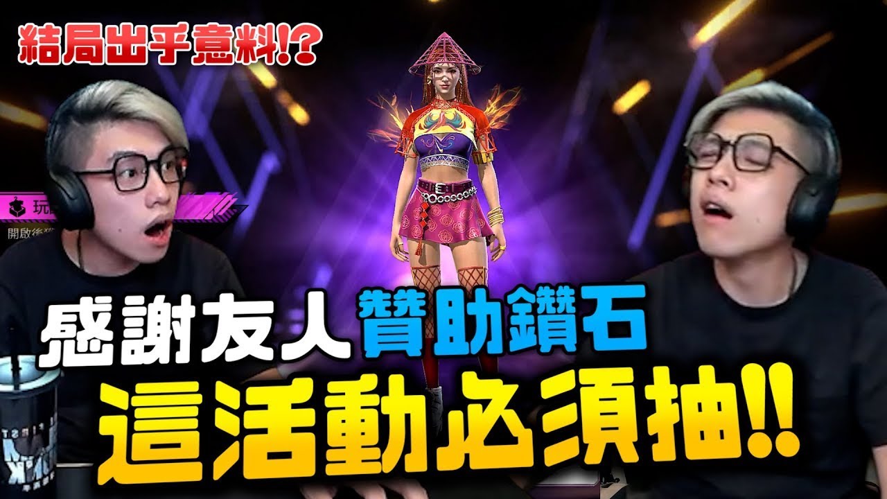 《Free Fire》又是一次大失血 ! 27000鑽石一次包全部活動下來 ~~機率越來越好高喽【En All Games】