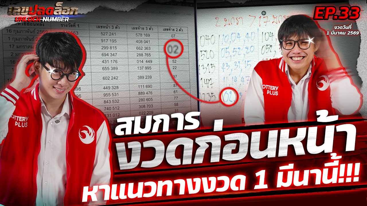 เอางวดที่แล้ว… คำนวณงวดนี้! สมการใหม่จะรอดไหม? l เลขปลดล็อก EP.33