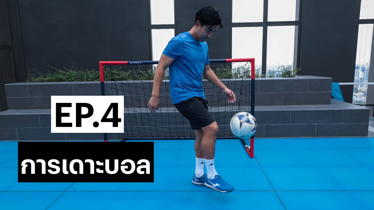 Juggling : 21 เทคนิค ฝึกเดาะบอลให้ช่ำช่อง เข้าใจง่าย ทำไม่ยาก #StayActive EP.4