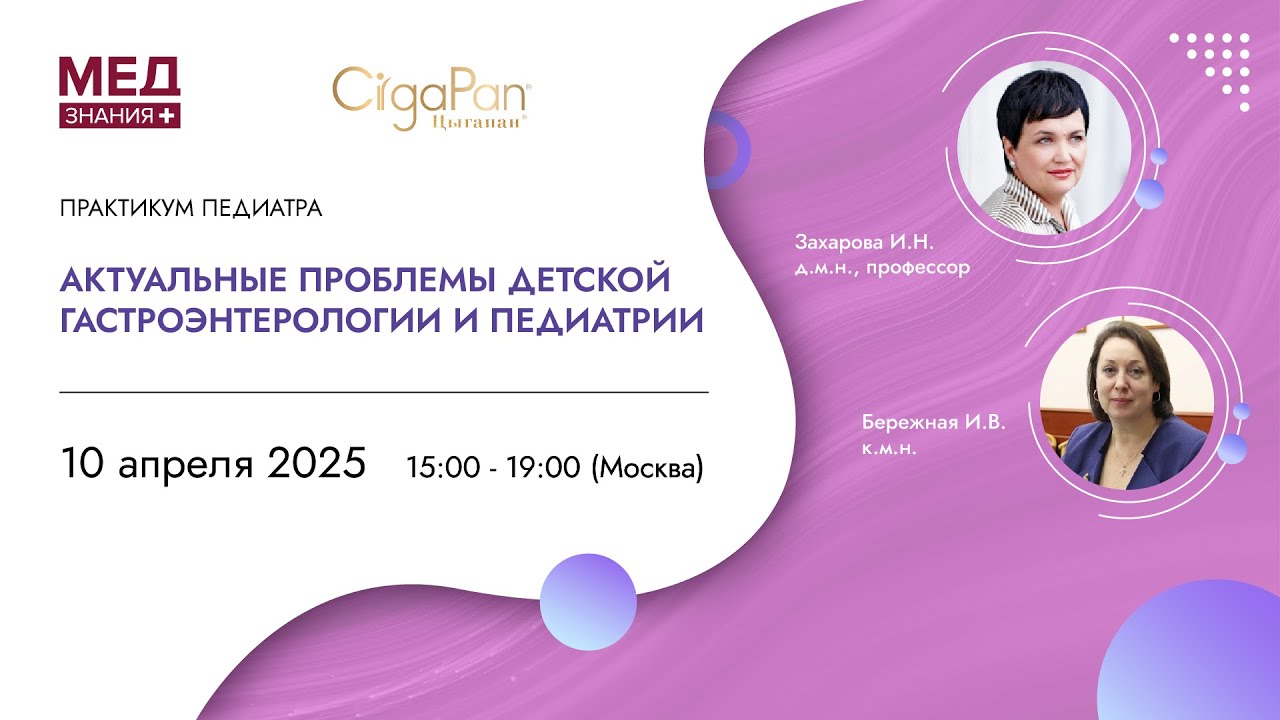 Актуальные проблемы детской гастроэнтерологии и педиатрии