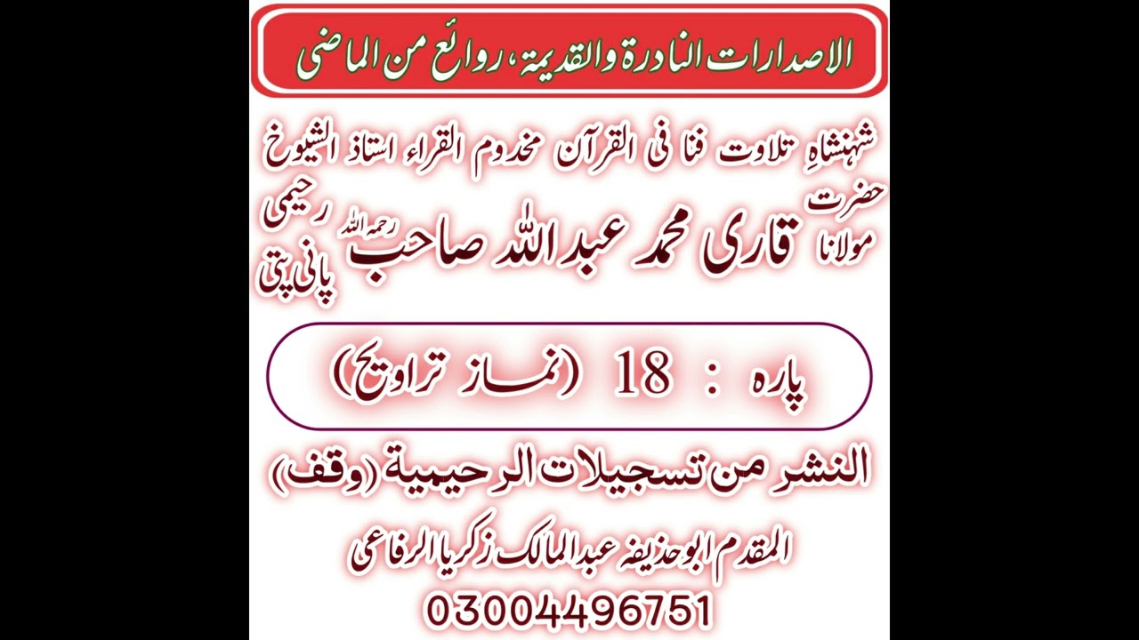 Panipatti Tilawat by Hazrat Qari Abdullah Raheemi/18