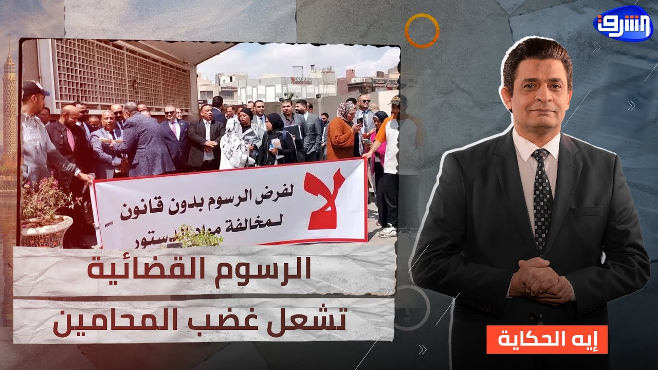 أزمة المحامين تتصاعد رفضا لزيادة الرسوم القضائية.. تفاصيل أكثر مع منتصر الزيات - محامي