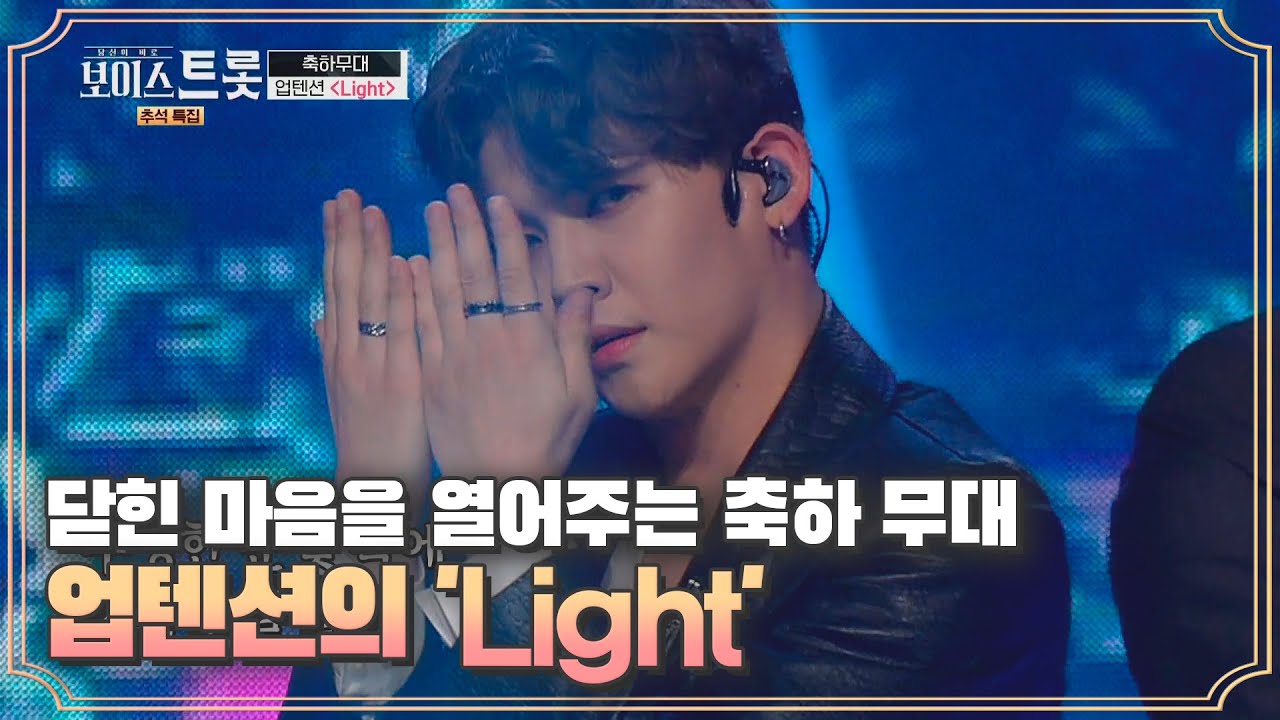 누나들의 닫힌 마음을 열어주는 축하 무대☆ 업텐션 'Light'♩ MBN 201002 방송
