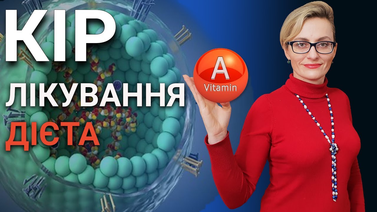 Кір у дітей і дорослих лікування -  ефективна дієтотерапія, вітамін А