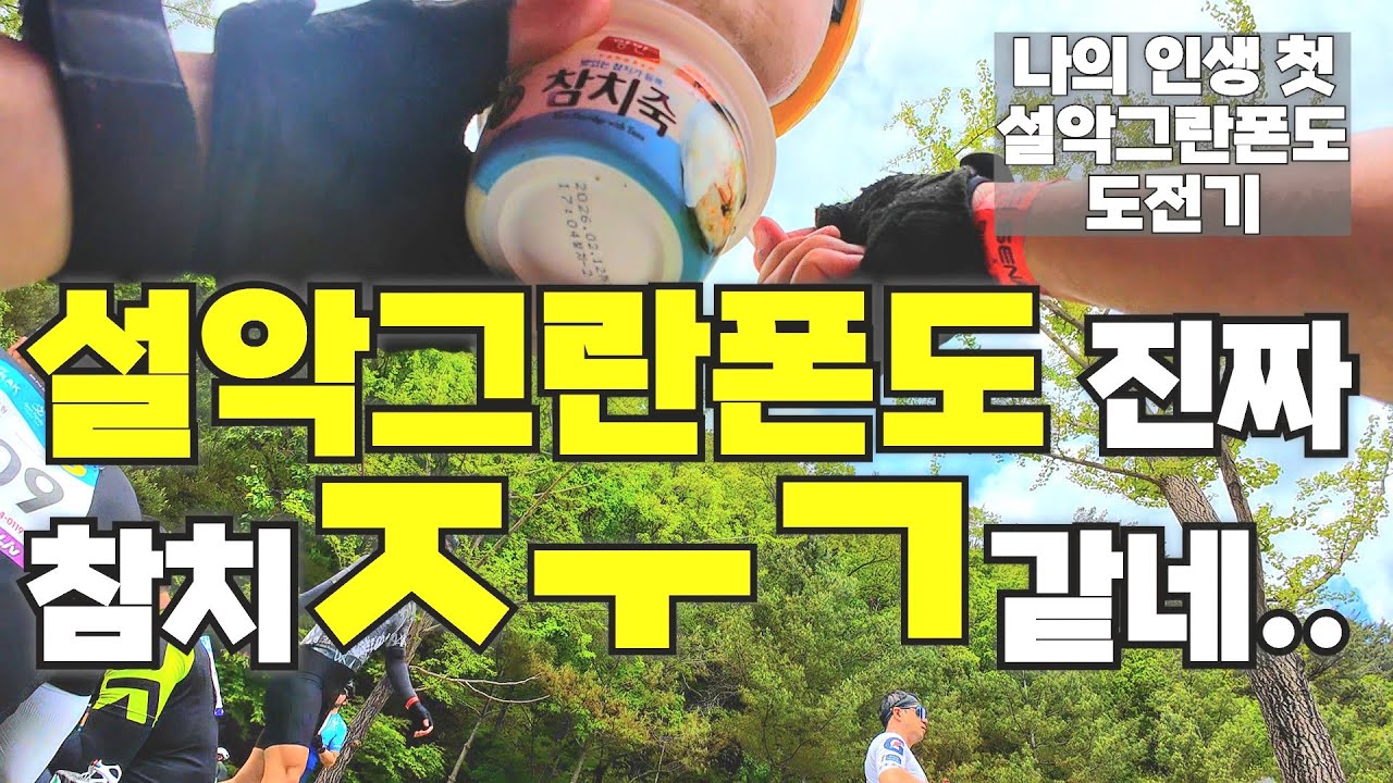인생 첫 설악그란폰도 완주 도전기