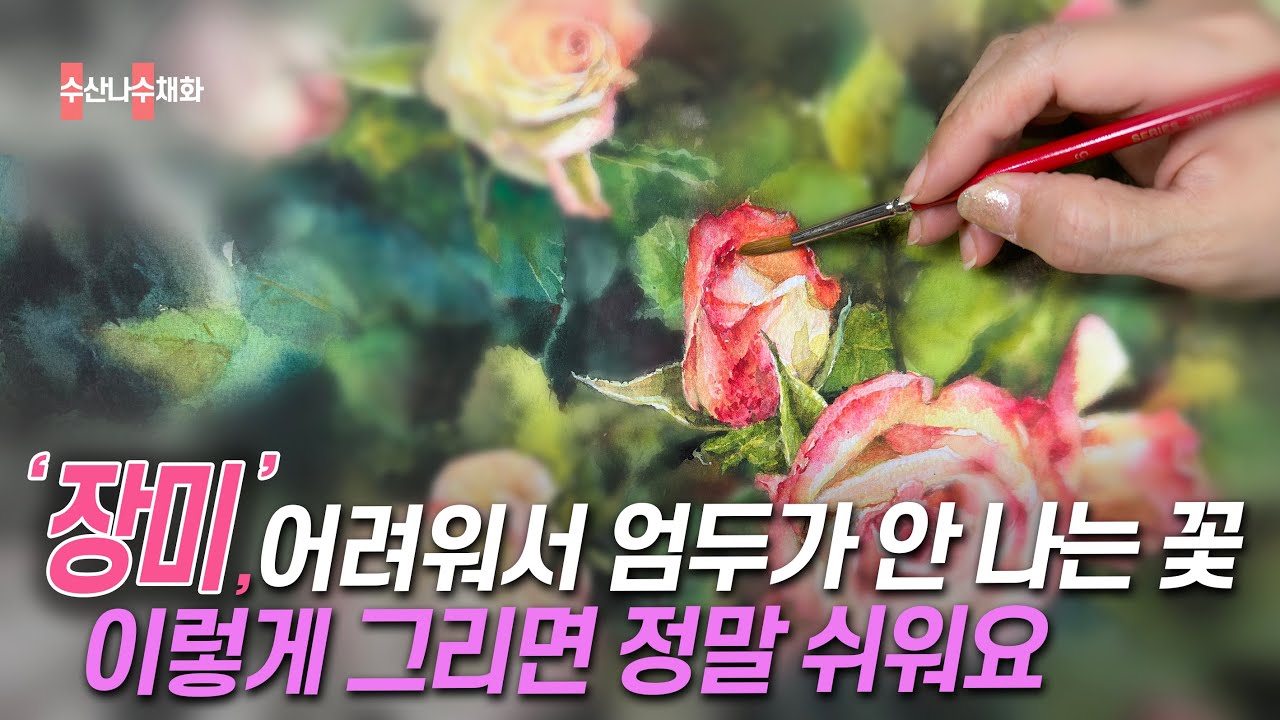 어려워서 그릴 엄두가 나지 않는 '장미'를 아주 쉽게 그리는 영상입니다. 초보들이 알아두면 좋은 팁들을 자세히 설명하며 진행합니다.