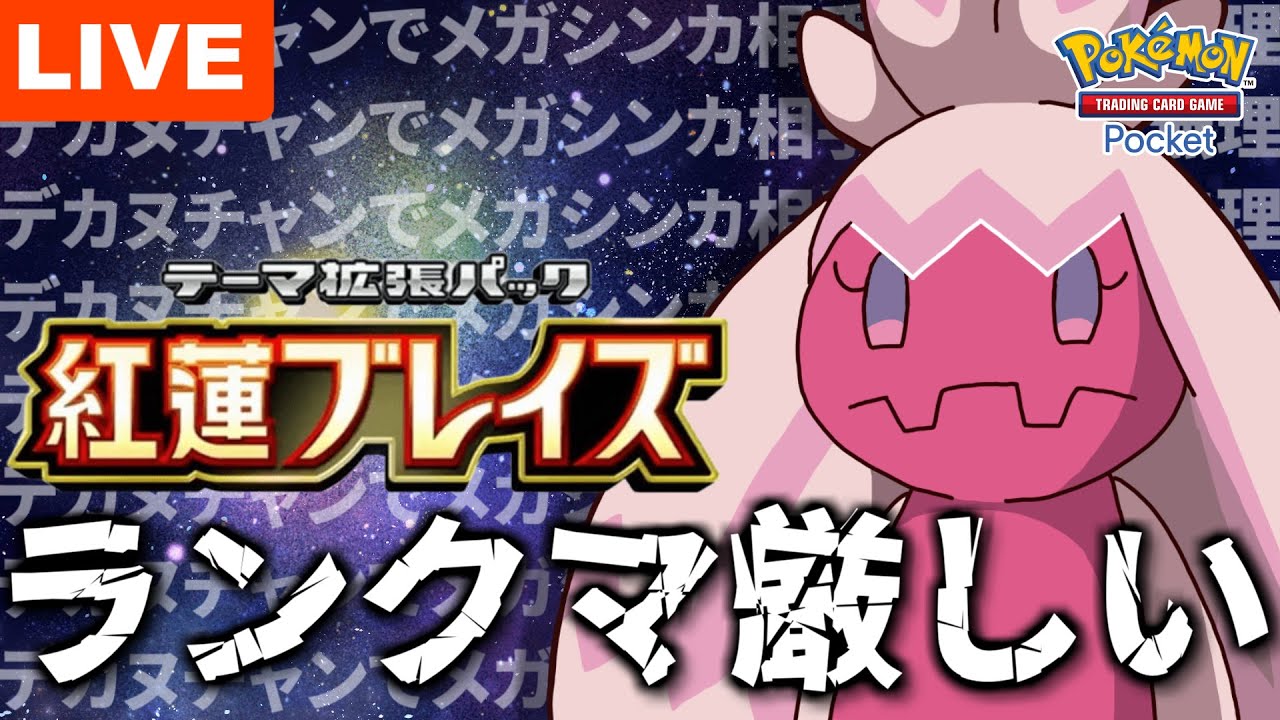 【ポケポケ】デカヌチャンがマスターになるところを見届けよう！【Pokémon Trading Card Game Pocket】