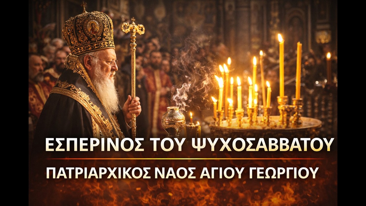 Εσπερινός του Ψυχοσάββατου από τον Πατριαρχικό Ναό του Αγίου Γεωργίου