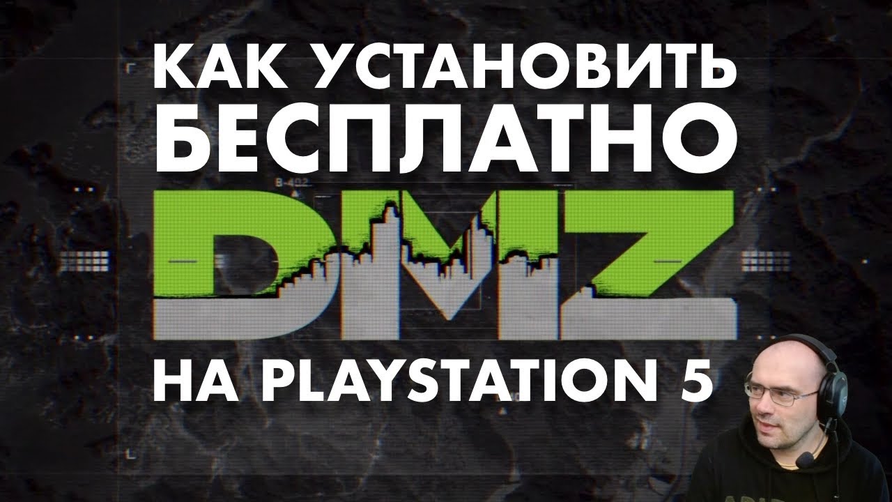 Установка MWII DMZ на Playstaion 5 (Бесплатно)