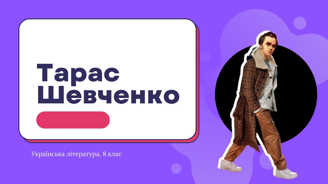 Життєпис Тараса Шевченка після кріпацтва