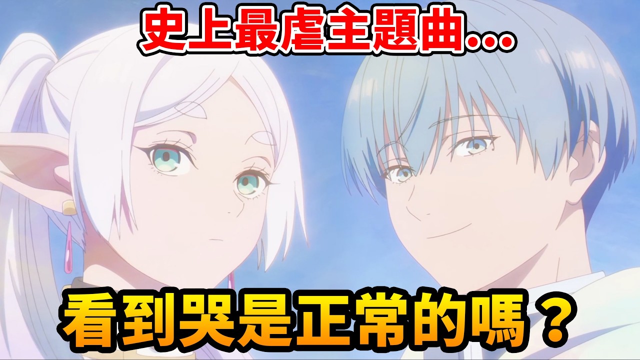 《芙莉蓮》史上最多細節的OP、ED！日記和羽毛有什麼含義？從分鏡到色調完整解析｜葬送的芙莉蓮 第二季｜