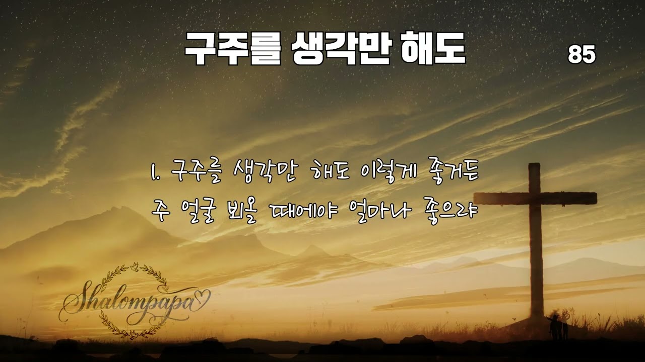 찬송가 85장 - 구주를 생각만 해도 (Mighty Praise Worship cover.)