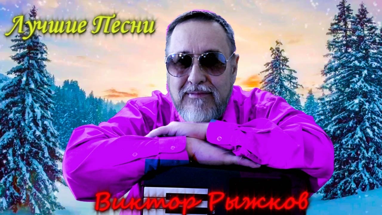 🔴Лучшие песни Виктора Рыжкова в прямом эфире ❗
