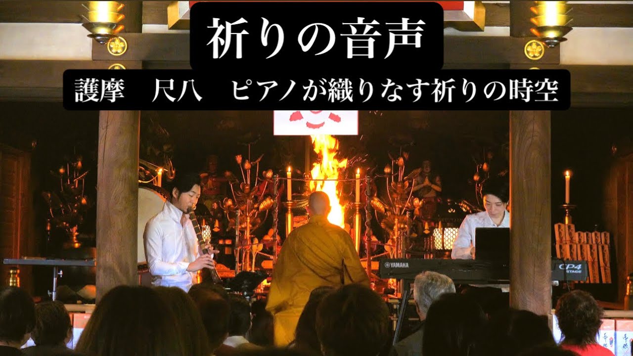 祈りの音声（おんじょう）～護摩・尺八・ピアノが織りなす祈りの時空～
