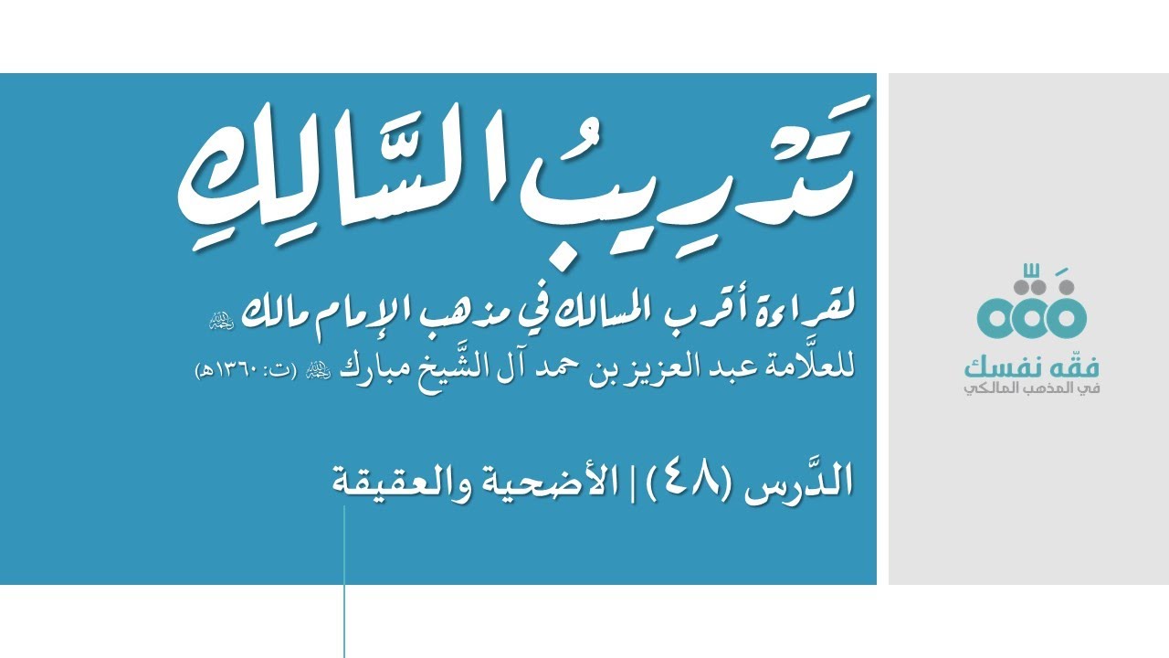 48 الأضحية والعقيقة || تدريب السالك إلى قراءة أقرب المسالك || نايف آل الشيخ مبارك