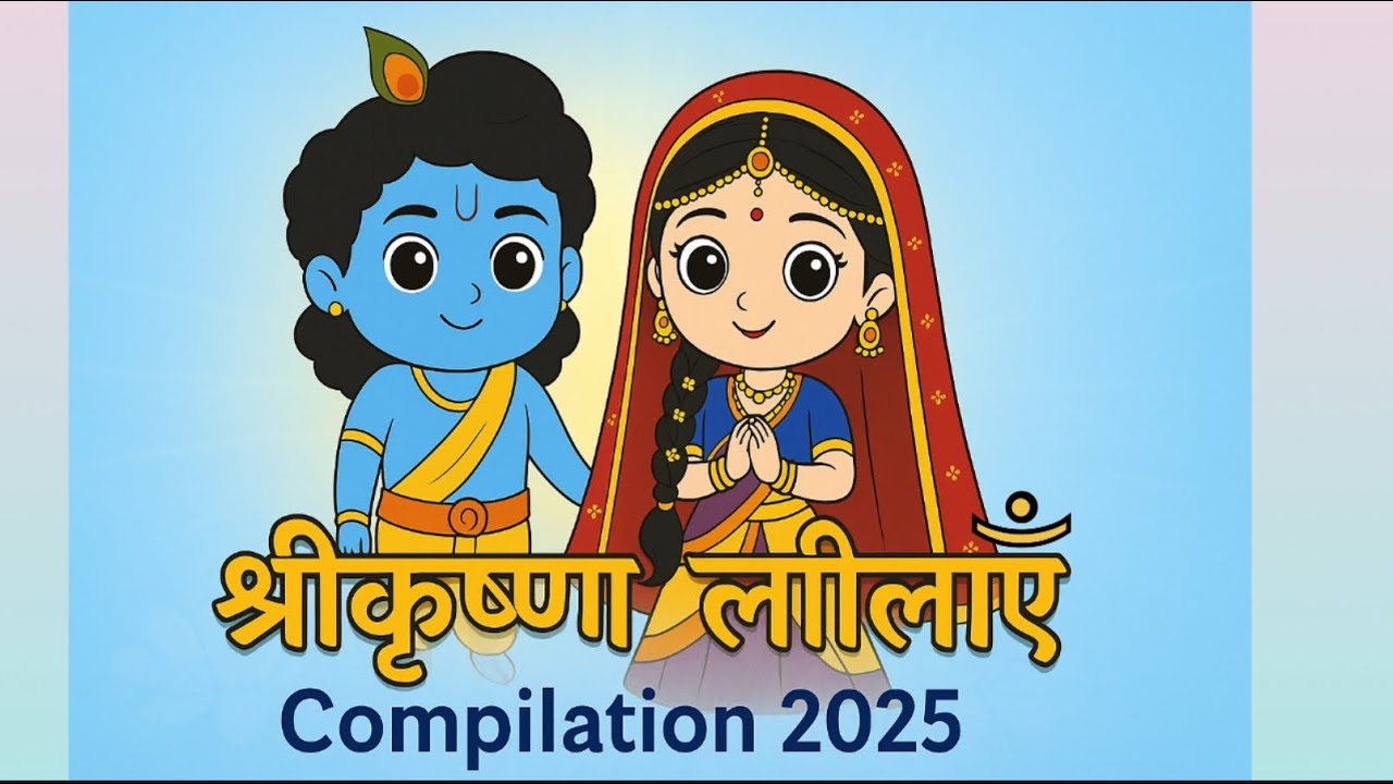 🎶🌸 Radha Krishna | श्रीकृष्ण लीलाएँ Compilation 2025 🙌✨ #bhaktipath #krishnaleela #animation 