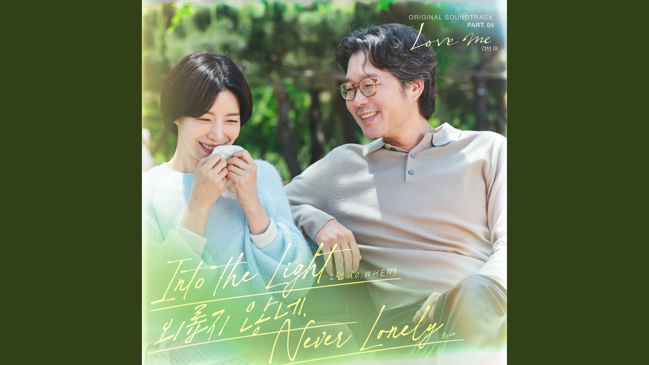 Never Lonely (외롭지 않네)