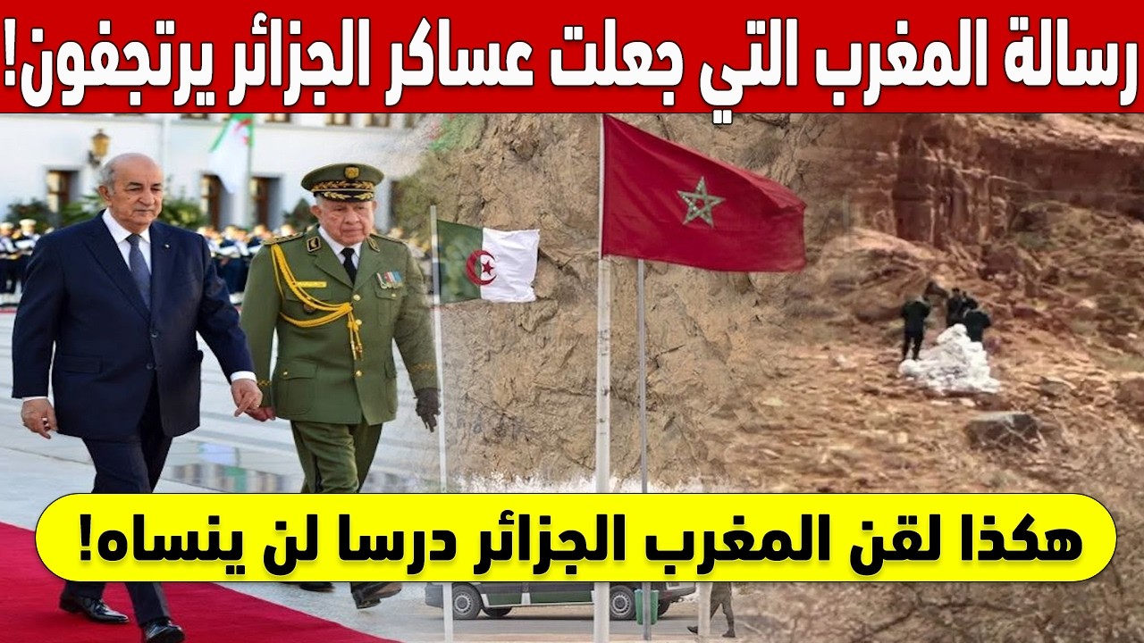 🔥 !ليلة رعب على الحدود.. رسالة المغرب التي جعلت عساكر الجزائر يرتجفون