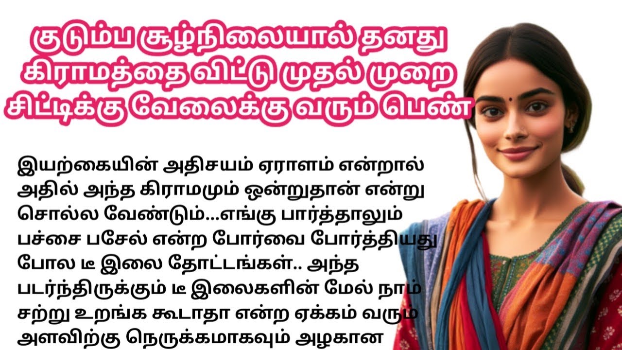 கிராமத்தை விட்டு சிட்டிக்கு வேலைக்கு வரும் பெண்💖/#padithathilpidithathu #sirukadhaigal #tamil