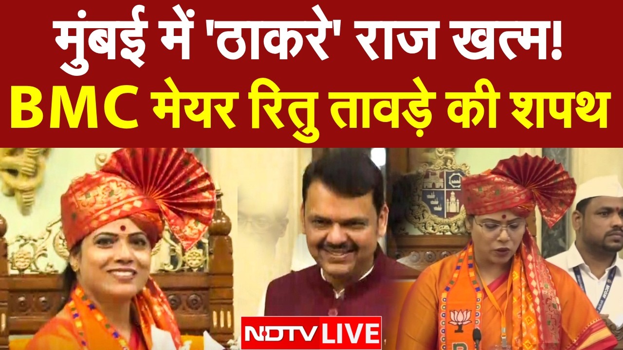 Ritu Tawde BMC Mayor Oath LIVE: मुंबई में 'ठाकरे' राज खत्म! रितु तावड़े की शपथ | BMC Mayor Election