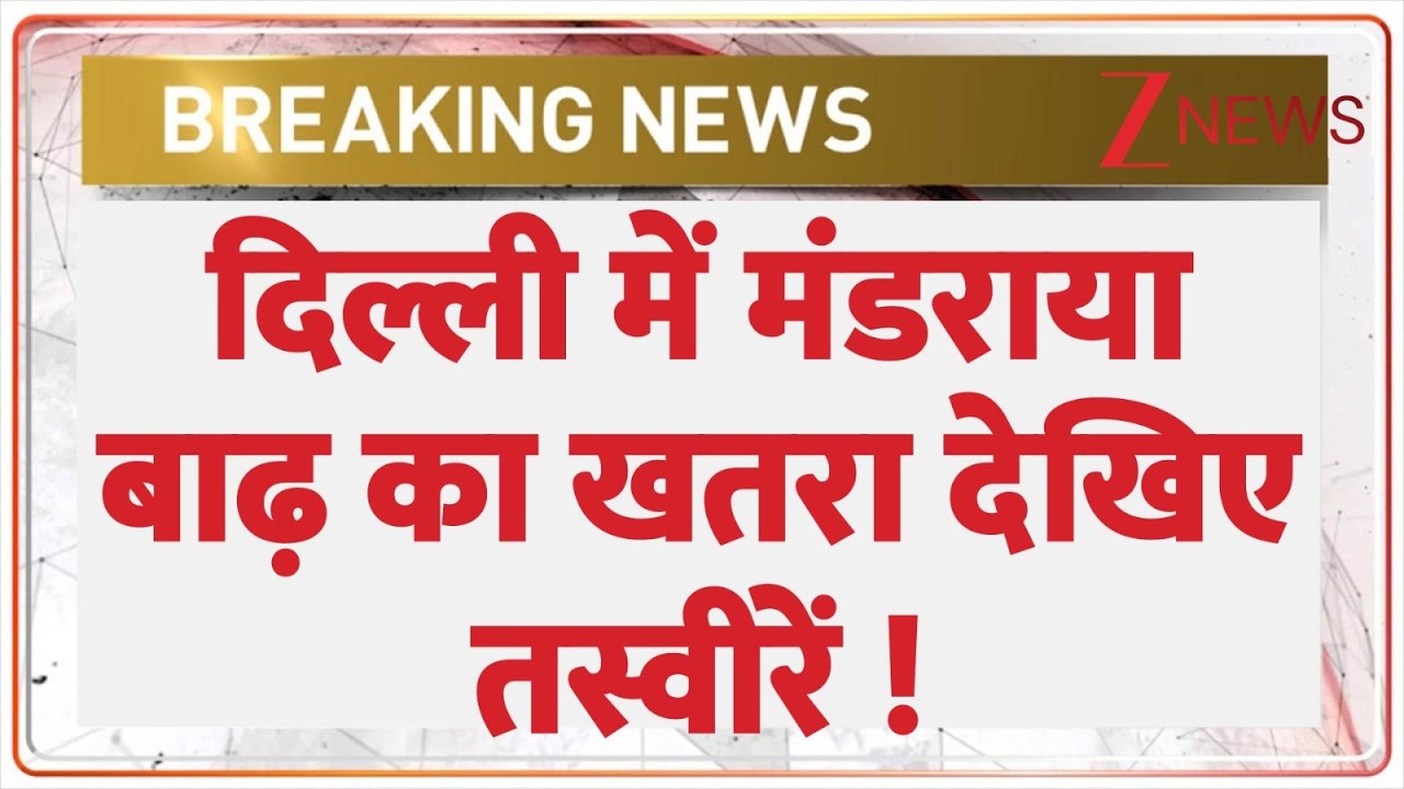 Delhi Yamuna Flood: दिल्ली में मंडराया बाढ़ का खतरा देखिए तस्वीरें ! #breakingnews #floodnews
