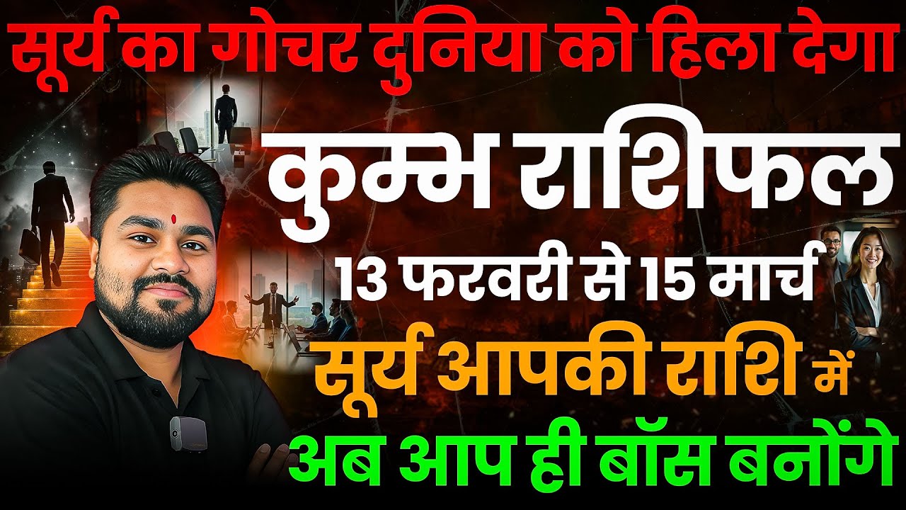 सूर्य का गोचर दुनिया हिला देगा | कुंभ राशि |Kumbh/Aquarius | 13 फरवरी के बाद आप ही बॉस होंगे |