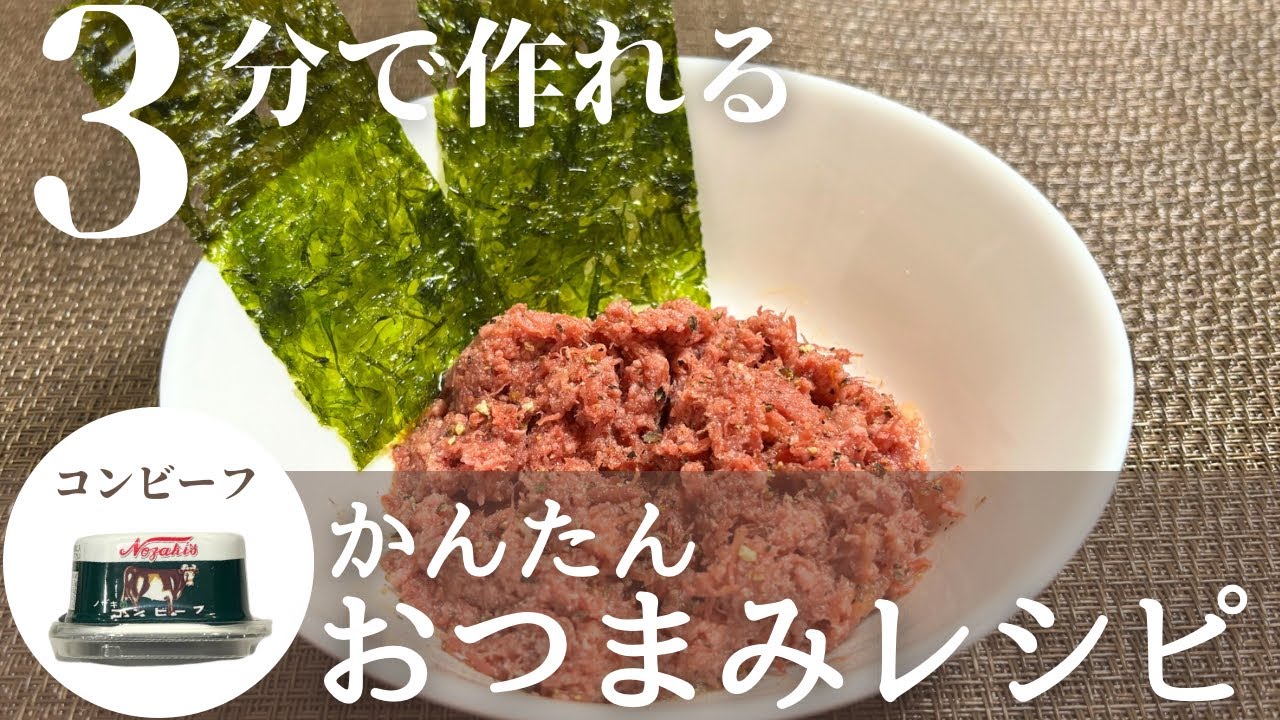 【簡単おつまみレシピ】一瞬でできる！無限コンビーフ海苔巻きの作り方