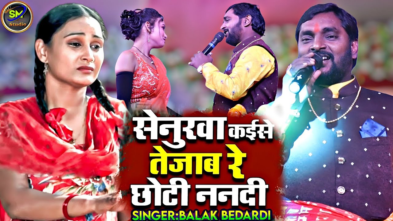 सेनुरवा कईसे तेजाब रे छोटी ननदी | Senurva Kaise Tejab Re Chhoti Nandi | balak bedardi stege show